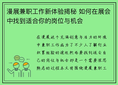 漫展兼职工作新体验揭秘 如何在展会中找到适合你的岗位与机会
