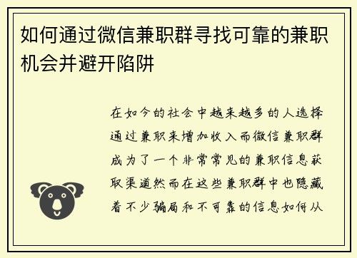 如何通过微信兼职群寻找可靠的兼职机会并避开陷阱