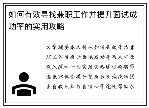 如何有效寻找兼职工作并提升面试成功率的实用攻略