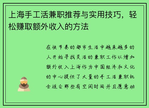 上海手工活兼职推荐与实用技巧，轻松赚取额外收入的方法