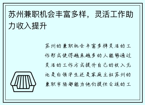 苏州兼职机会丰富多样，灵活工作助力收入提升