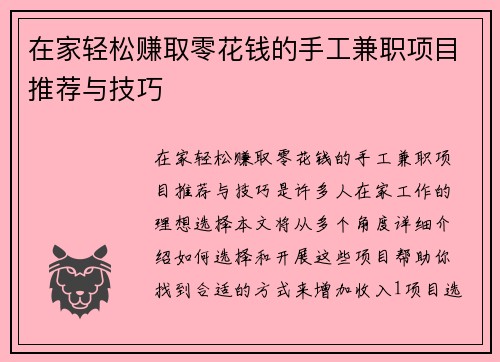 在家轻松赚取零花钱的手工兼职项目推荐与技巧
