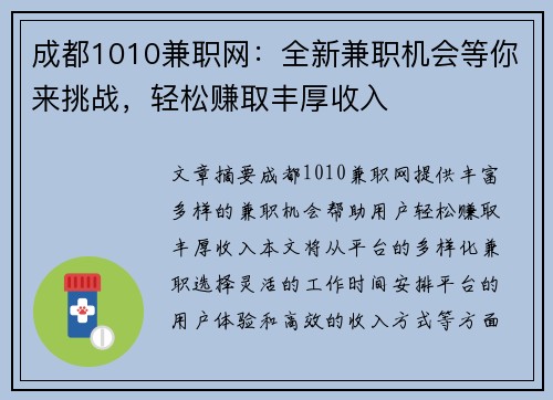 成都1010兼职网：全新兼职机会等你来挑战，轻松赚取丰厚收入