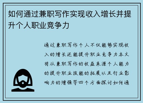 如何通过兼职写作实现收入增长并提升个人职业竞争力