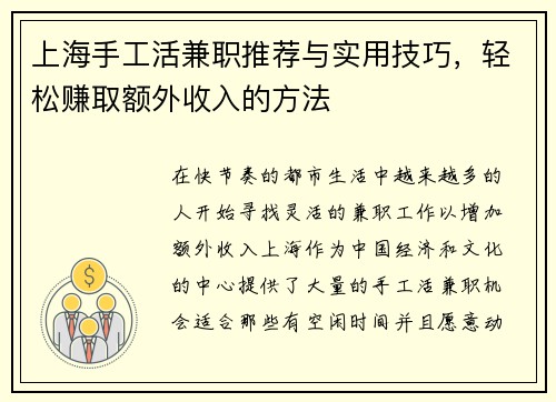 上海手工活兼职推荐与实用技巧，轻松赚取额外收入的方法