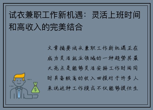 试衣兼职工作新机遇：灵活上班时间和高收入的完美结合