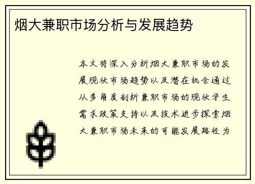 烟大兼职市场分析与发展趋势