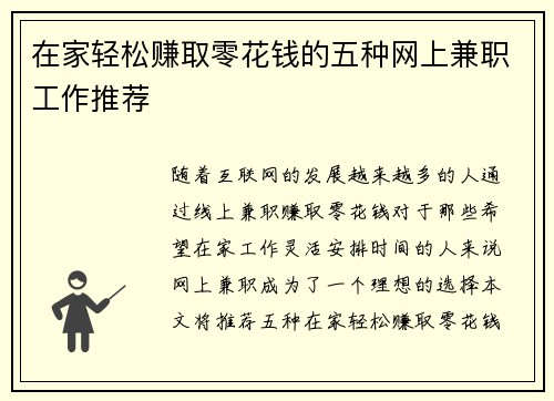 在家轻松赚取零花钱的五种网上兼职工作推荐