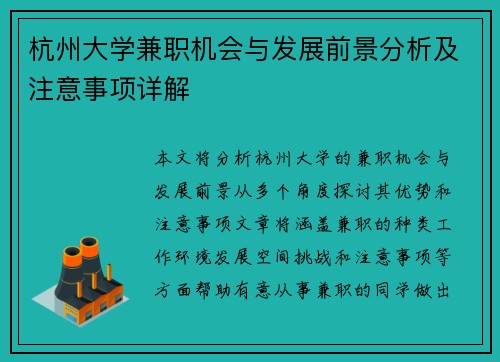 杭州大学兼职机会与发展前景分析及注意事项详解