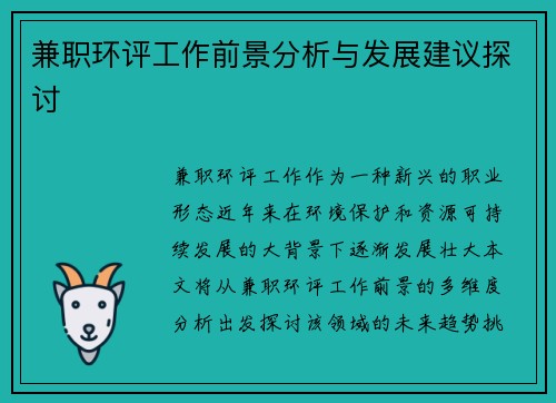 兼职环评工作前景分析与发展建议探讨