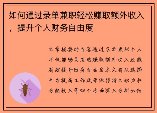 如何通过录单兼职轻松赚取额外收入，提升个人财务自由度