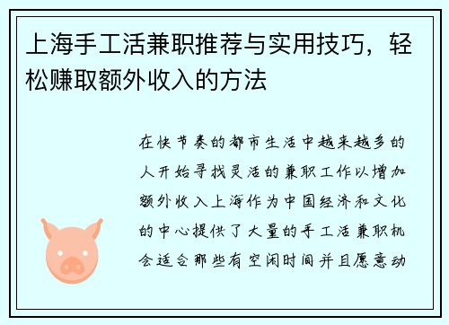 上海手工活兼职推荐与实用技巧，轻松赚取额外收入的方法