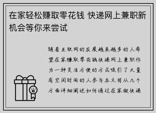 在家轻松赚取零花钱 快递网上兼职新机会等你来尝试
