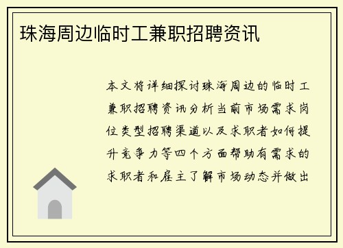 珠海周边临时工兼职招聘资讯