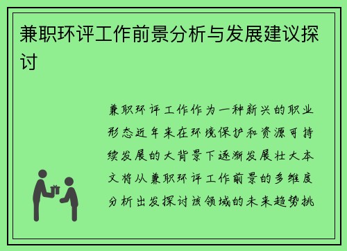 兼职环评工作前景分析与发展建议探讨