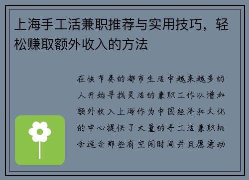 上海手工活兼职推荐与实用技巧，轻松赚取额外收入的方法
