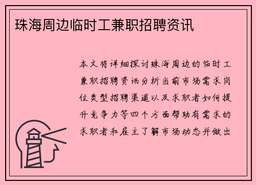 珠海周边临时工兼职招聘资讯