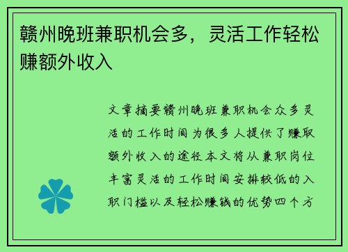 赣州晚班兼职机会多，灵活工作轻松赚额外收入
