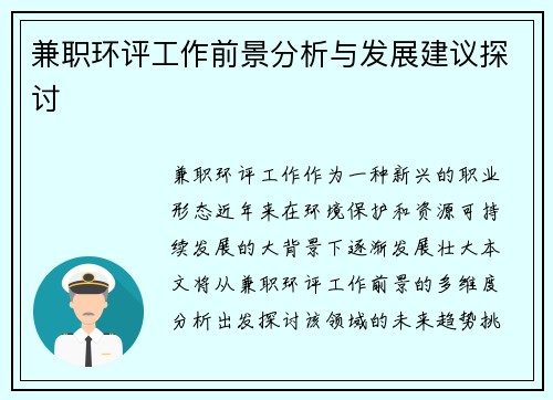 兼职环评工作前景分析与发展建议探讨