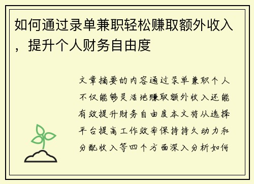 如何通过录单兼职轻松赚取额外收入，提升个人财务自由度
