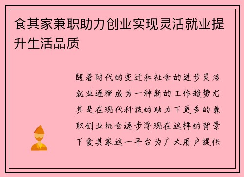 食其家兼职助力创业实现灵活就业提升生活品质