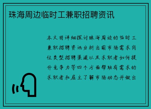 珠海周边临时工兼职招聘资讯