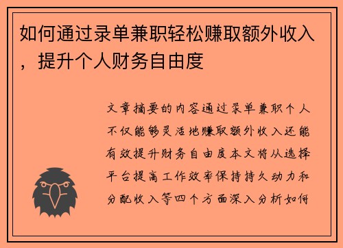 如何通过录单兼职轻松赚取额外收入，提升个人财务自由度