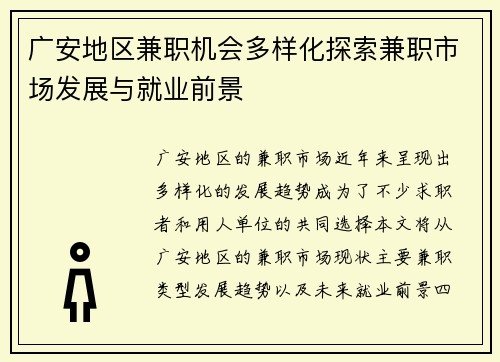 广安地区兼职机会多样化探索兼职市场发展与就业前景