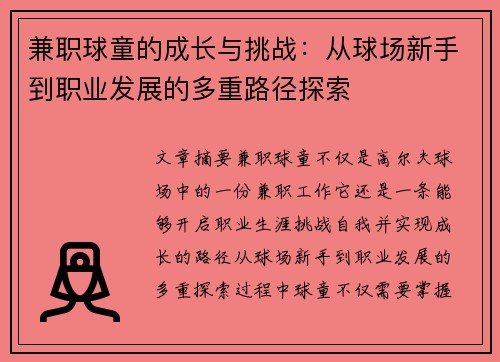 兼职球童的成长与挑战：从球场新手到职业发展的多重路径探索