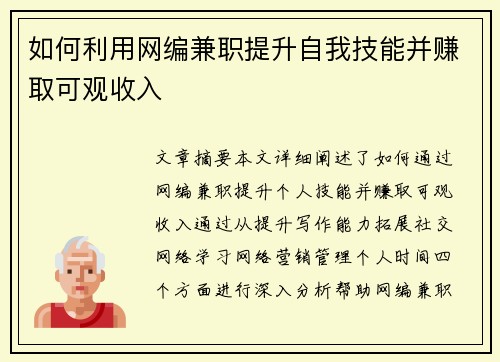 如何利用网编兼职提升自我技能并赚取可观收入