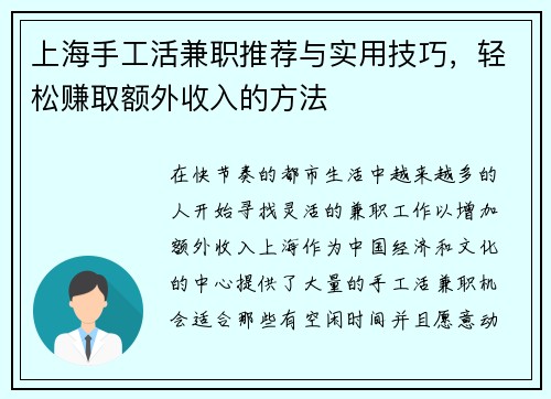 上海手工活兼职推荐与实用技巧，轻松赚取额外收入的方法