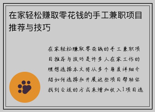 在家轻松赚取零花钱的手工兼职项目推荐与技巧