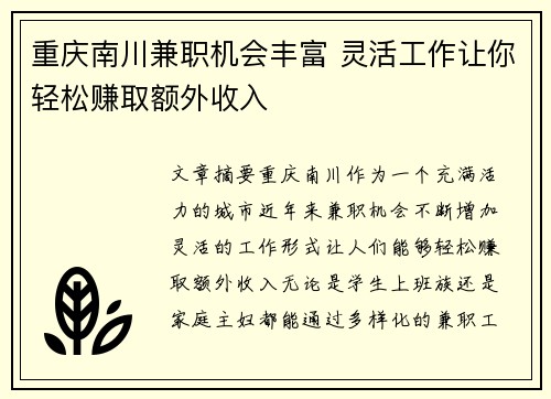 重庆南川兼职机会丰富 灵活工作让你轻松赚取额外收入