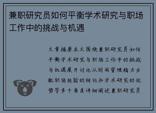 兼职研究员如何平衡学术研究与职场工作中的挑战与机遇