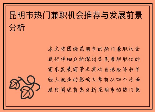 昆明市热门兼职机会推荐与发展前景分析