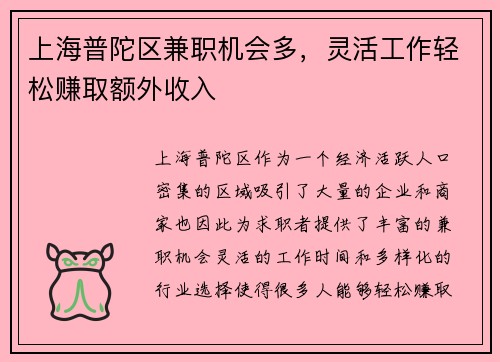 上海普陀区兼职机会多，灵活工作轻松赚取额外收入