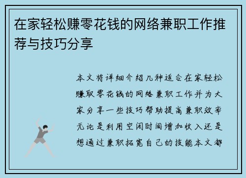 在家轻松赚零花钱的网络兼职工作推荐与技巧分享