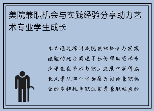 美院兼职机会与实践经验分享助力艺术专业学生成长