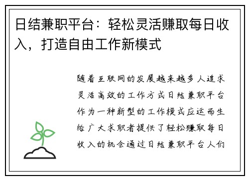 日结兼职平台：轻松灵活赚取每日收入，打造自由工作新模式