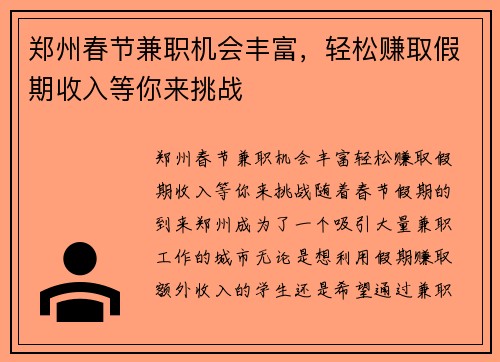 郑州春节兼职机会丰富，轻松赚取假期收入等你来挑战