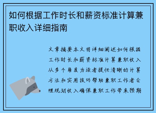 如何根据工作时长和薪资标准计算兼职收入详细指南