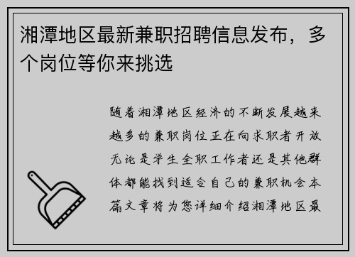 湘潭地区最新兼职招聘信息发布，多个岗位等你来挑选