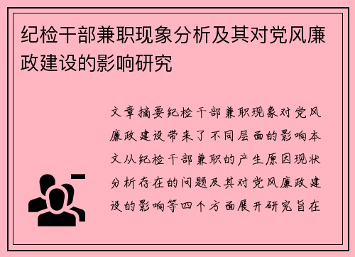 纪检干部兼职现象分析及其对党风廉政建设的影响研究
