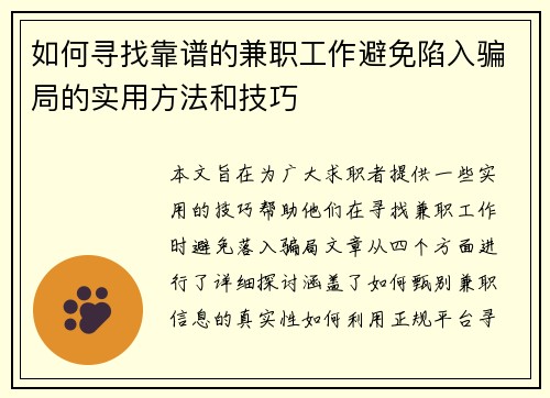 如何寻找靠谱的兼职工作避免陷入骗局的实用方法和技巧