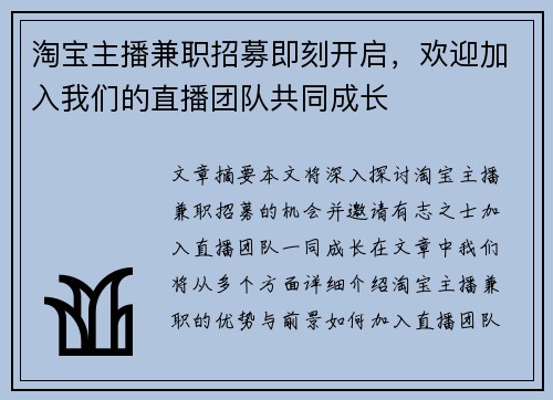淘宝主播兼职招募即刻开启，欢迎加入我们的直播团队共同成长