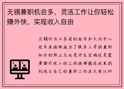 无锡兼职机会多，灵活工作让你轻松赚外快，实现收入自由