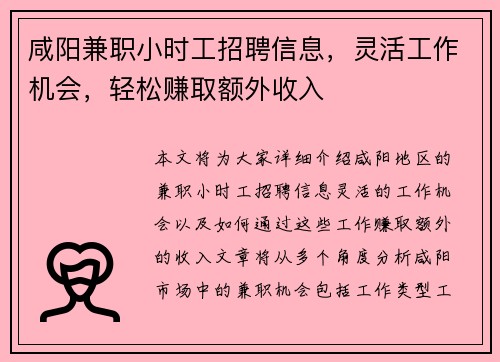咸阳兼职小时工招聘信息，灵活工作机会，轻松赚取额外收入