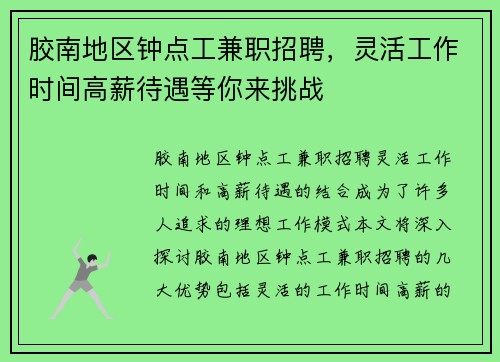 胶南地区钟点工兼职招聘，灵活工作时间高薪待遇等你来挑战