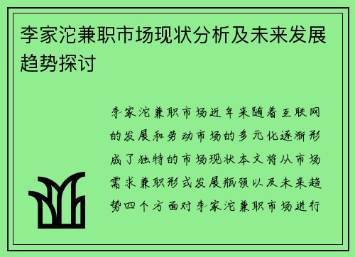 李家沱兼职市场现状分析及未来发展趋势探讨