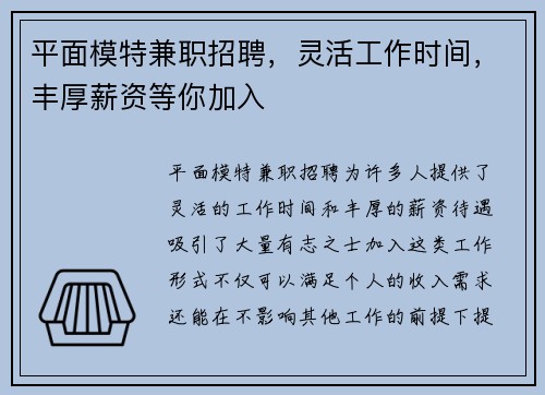 平面模特兼职招聘，灵活工作时间，丰厚薪资等你加入
